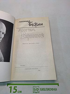 Ангел Варенька
