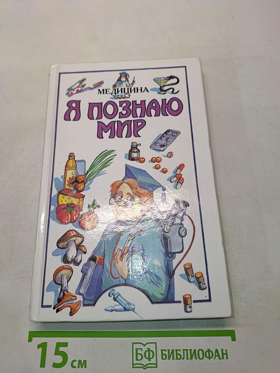 Я познаю мир. Детская энциклопедия. Медицина