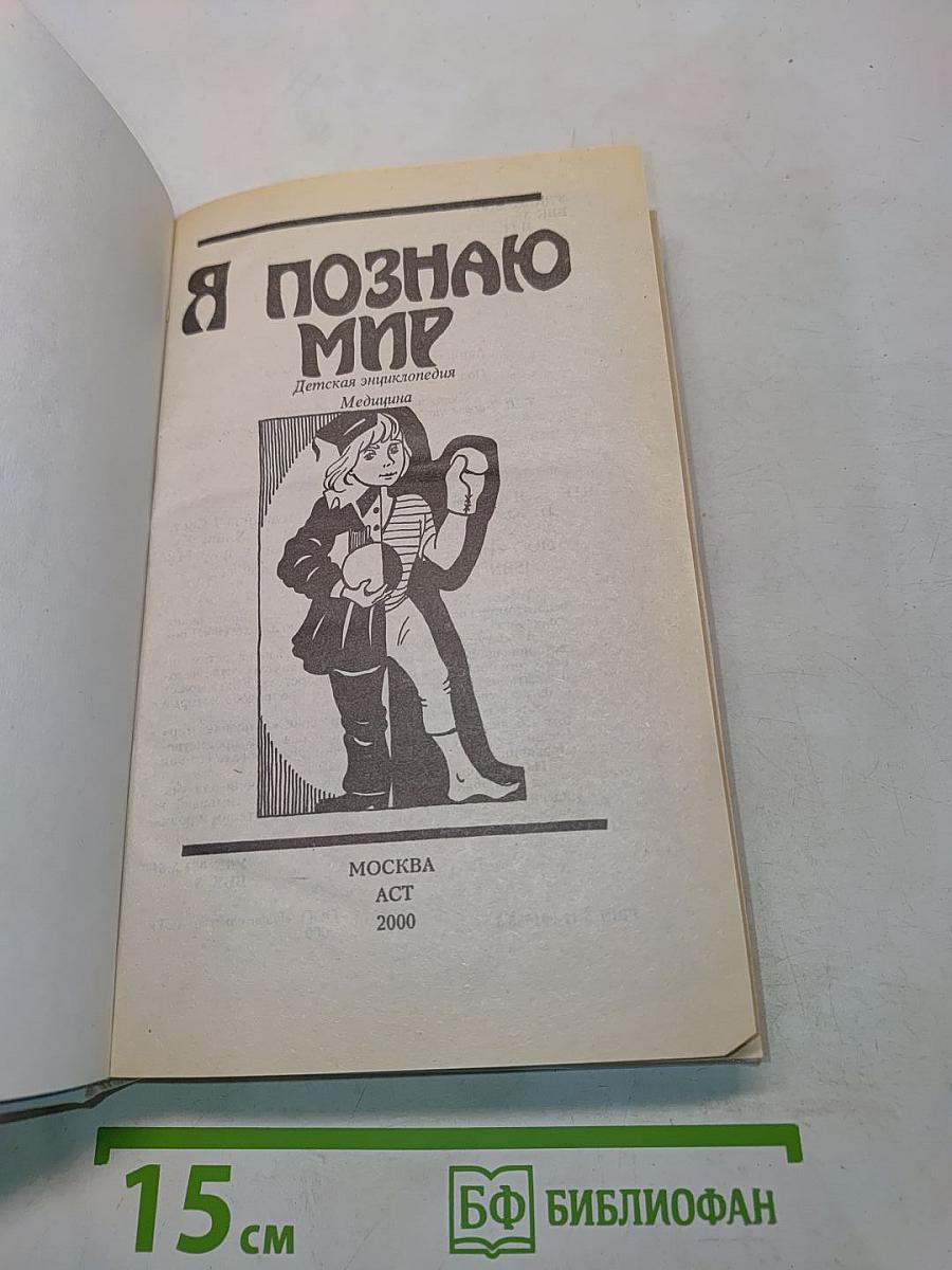 Я познаю мир. Детская энциклопедия. Медицина