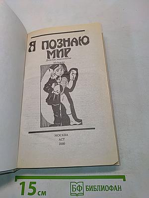 Я познаю мир. Детская энциклопедия. Медицина