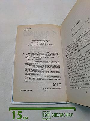 Я познаю мир. Детская энциклопедия. Медицина