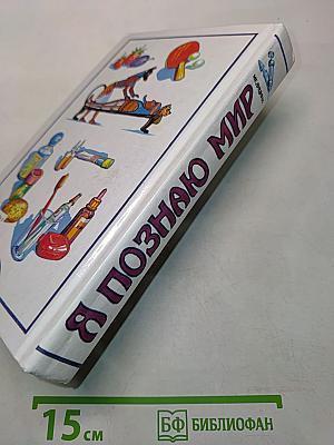 Я познаю мир. Детская энциклопедия. Медицина