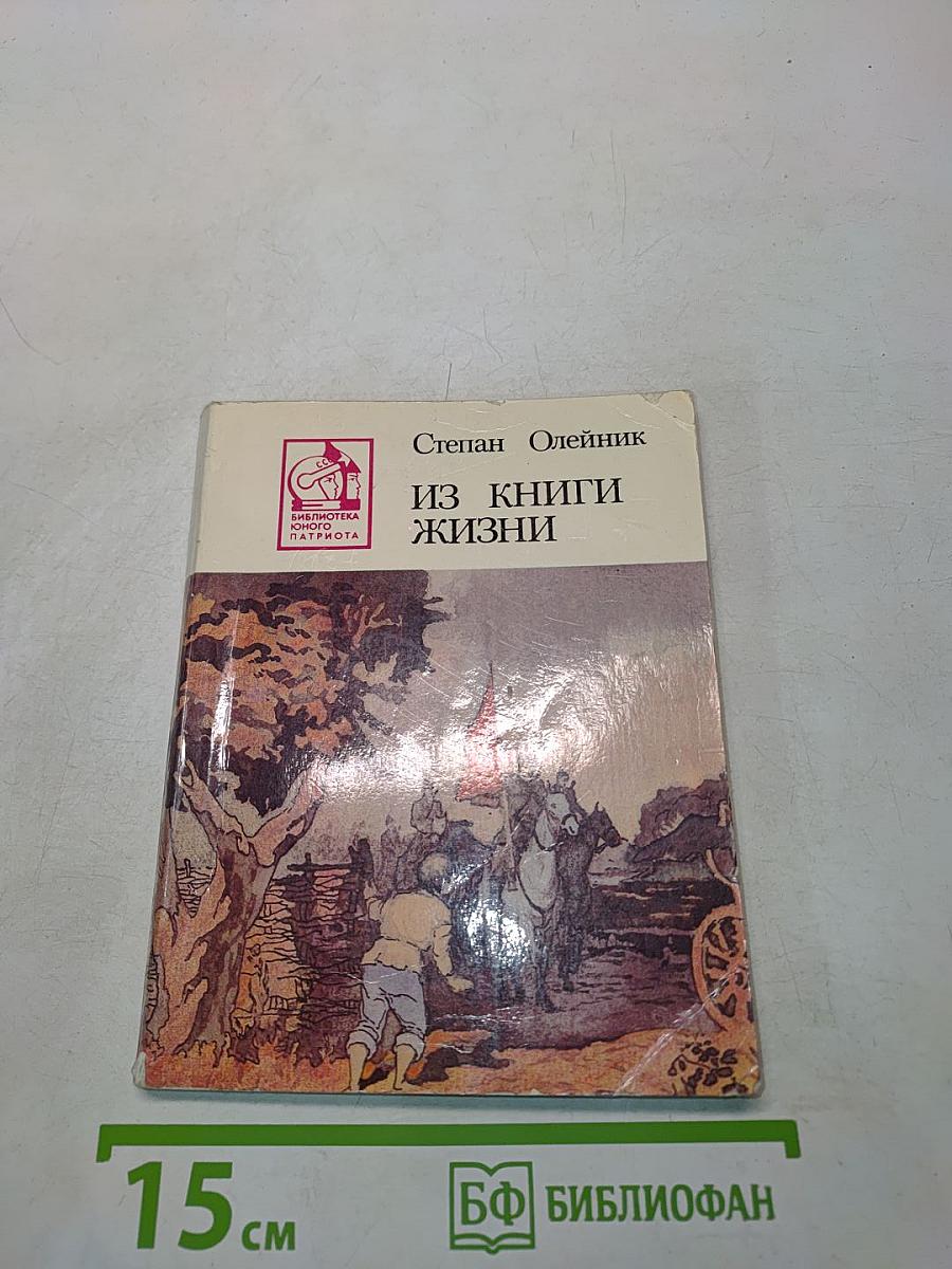 Из книги жизни