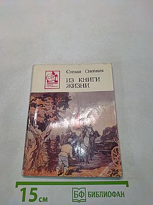 Из книги жизни