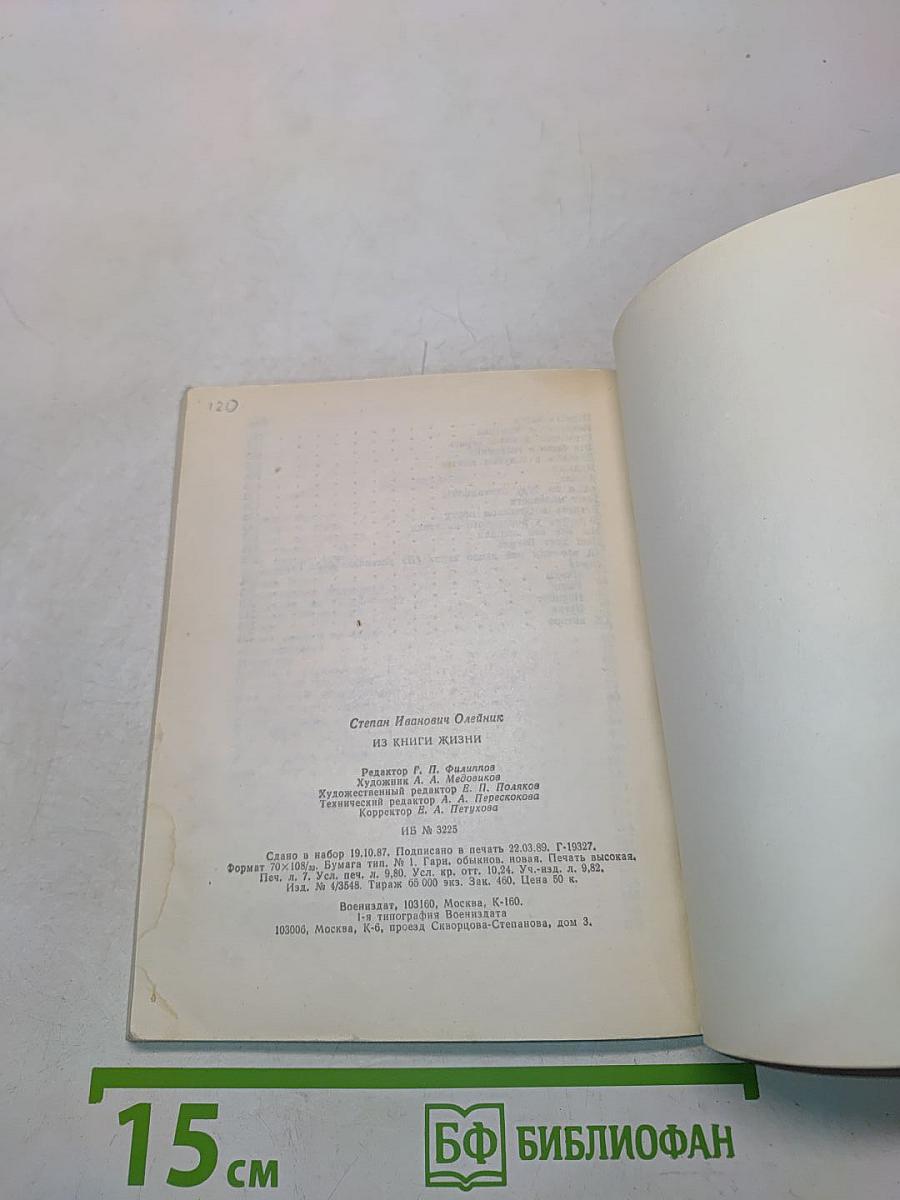 Из книги жизни