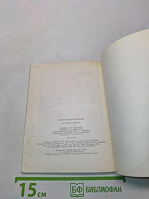 Из книги жизни