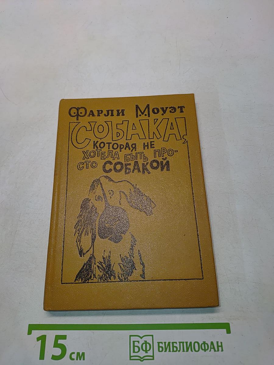Собака, которая не хотела быть просто собакой