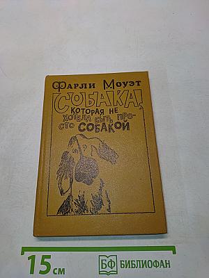 Собака, которая не хотела быть просто собакой