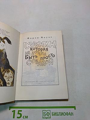 Собака, которая не хотела быть просто собакой