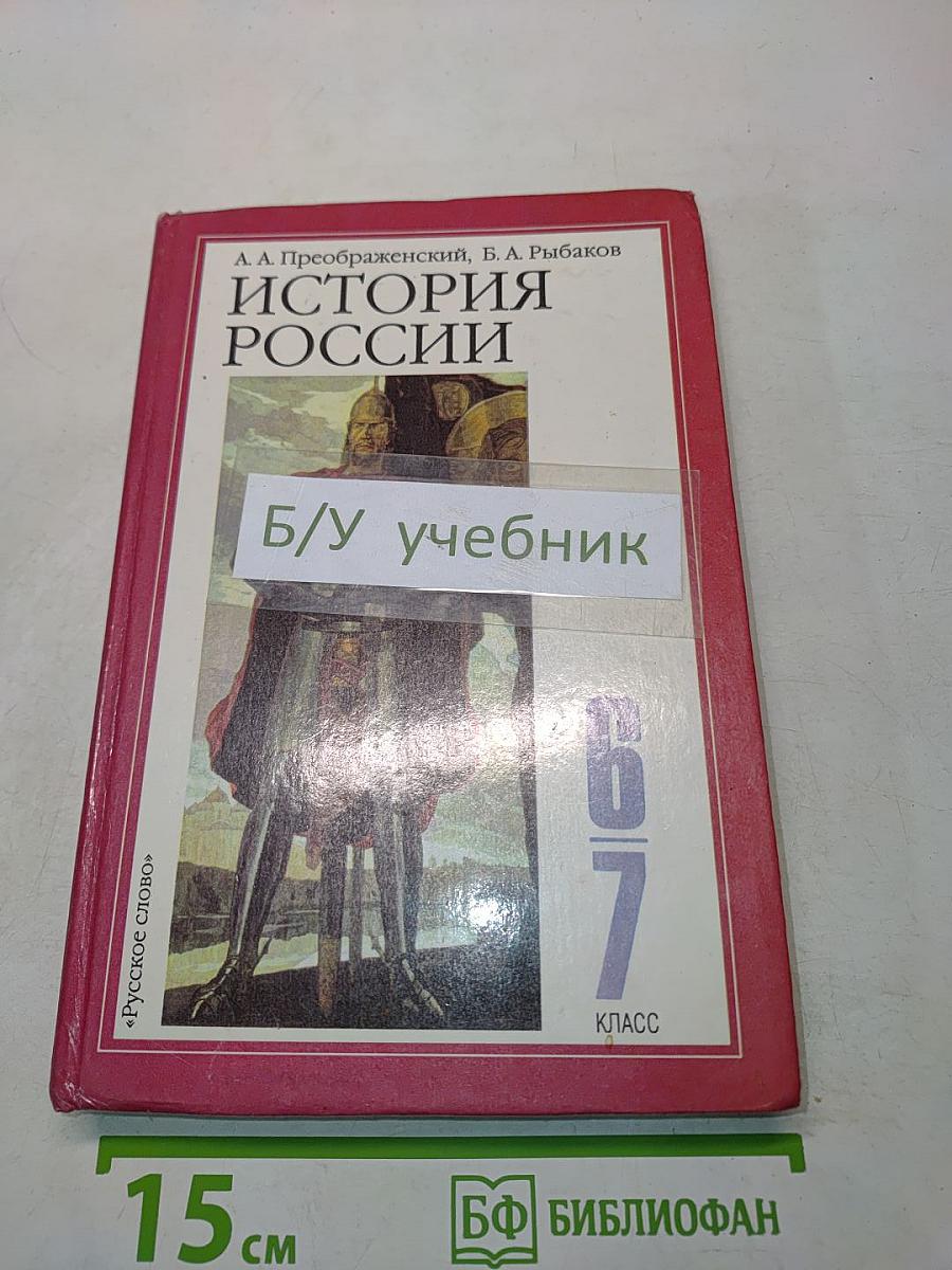 История России. Учебник для 6-7 классов общеобразовательных учреждений