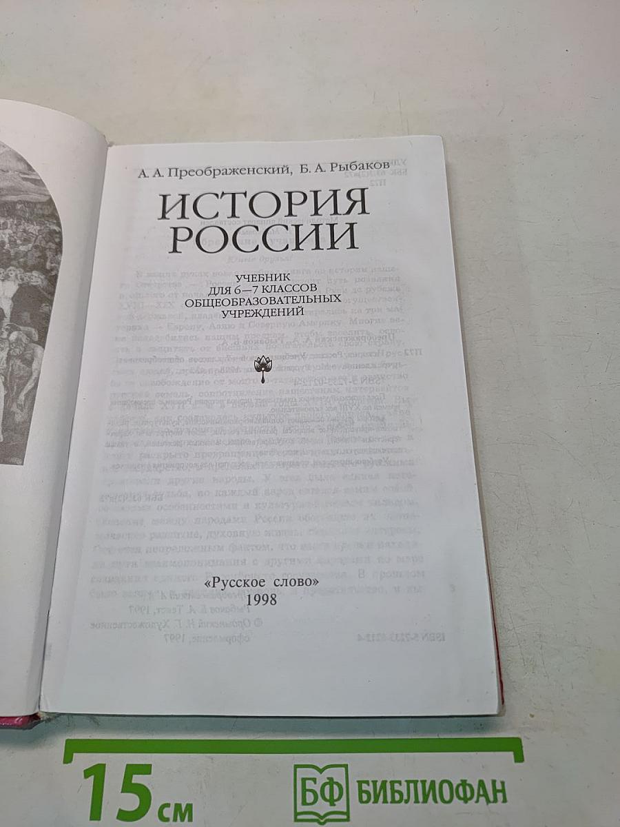История России. Учебник для 6-7 классов общеобразовательных учреждений