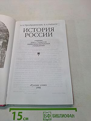 История России. Учебник для 6-7 классов общеобразовательных учреждений