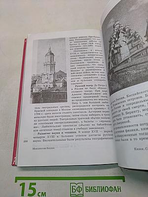 История России. Учебник для 6-7 классов общеобразовательных учреждений