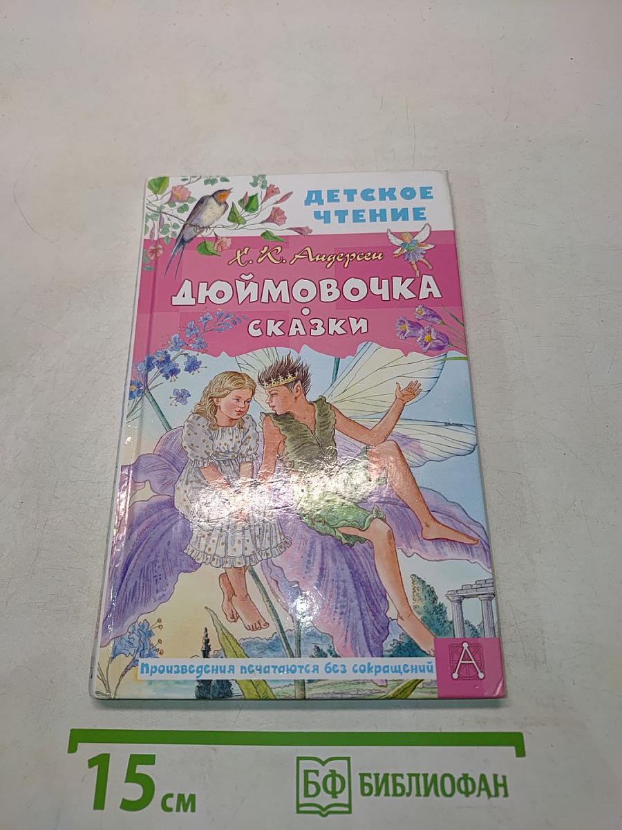 Дюймовочка. Сказки