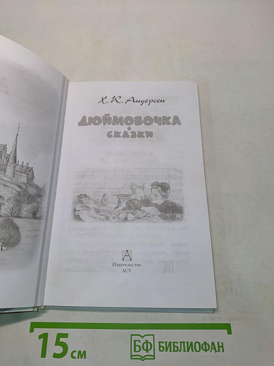 Дюймовочка. Сказки