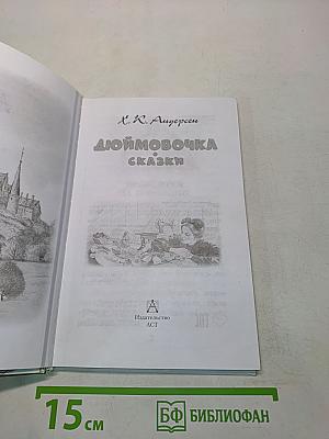 Дюймовочка. Сказки