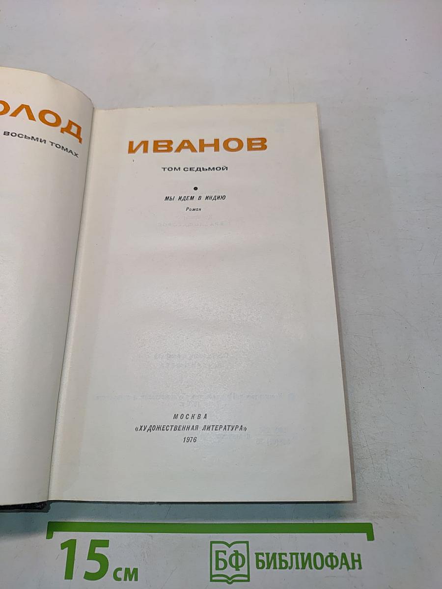 Мы идем в Индию (Том седьмой)