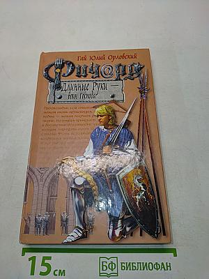 Ричард. Длинные руки – воин Господа