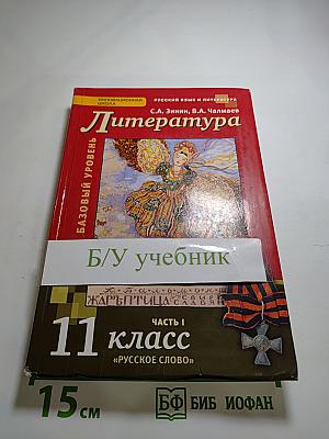 Литература. 11 класс. Часть I. Базовый уровень.