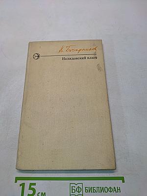 Нелидовский ключ