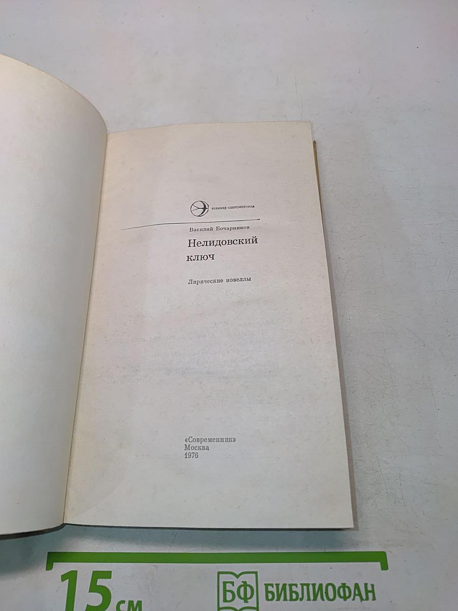 Нелидовский ключ