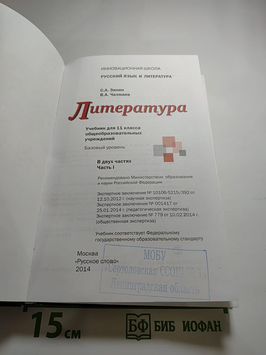 Литература. 11 класс. Часть I. Базовый уровень.
