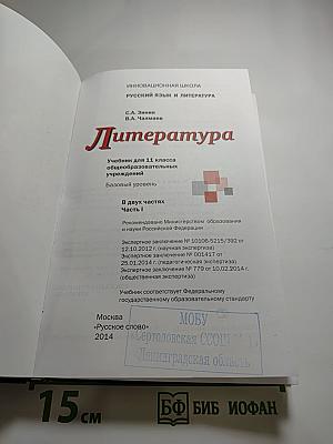 Литература. 11 класс. Часть I. Базовый уровень.
