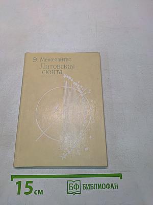 Литовская сюита