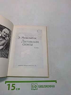 Литовская сюита