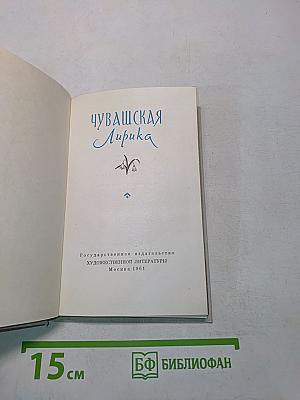 Чувашская лирика