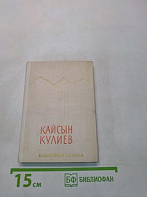 Избранная лирика