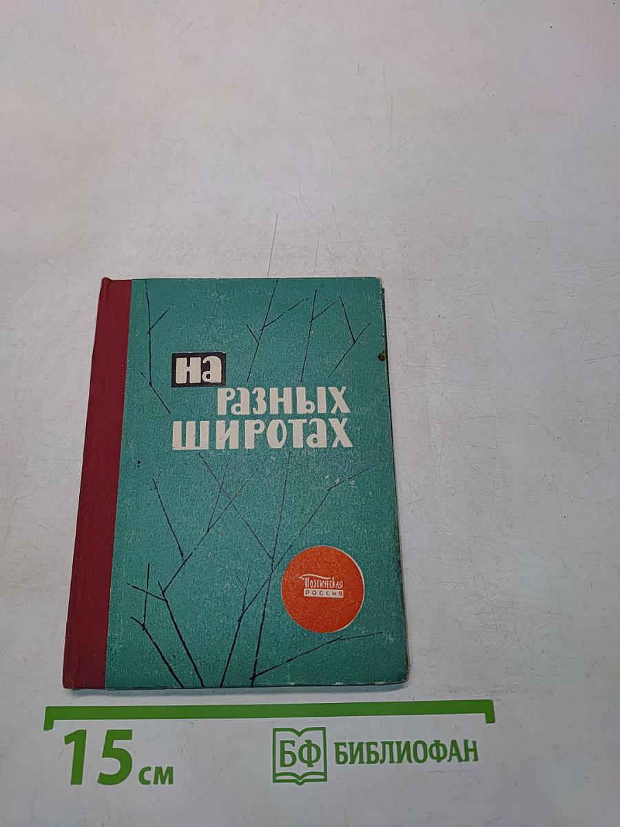 На разных широтах