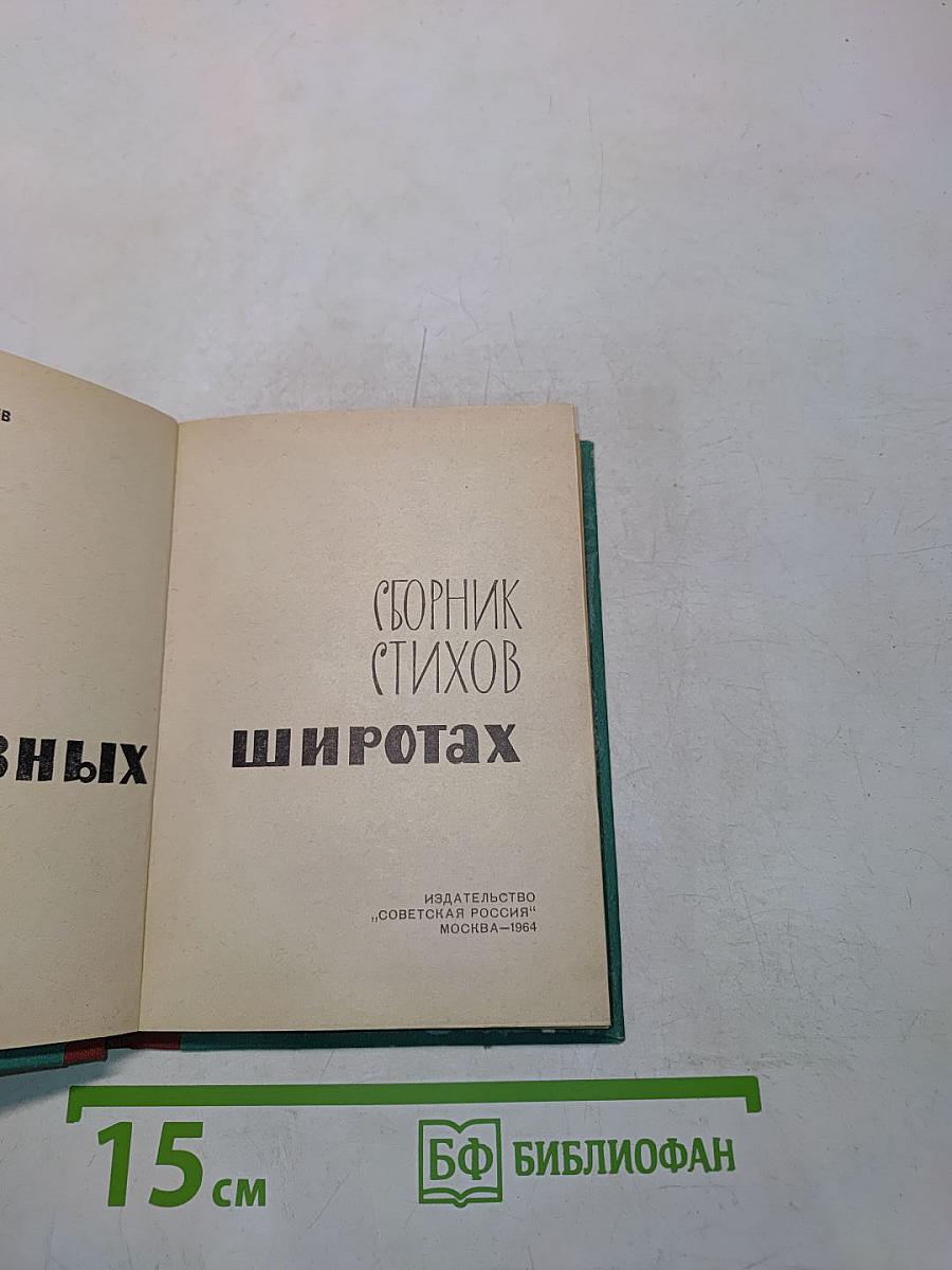 На разных широтах