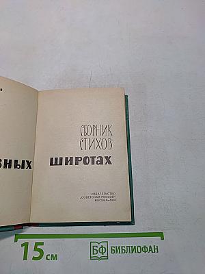 На разных широтах