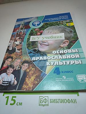 Основы православной культуры 4 класс