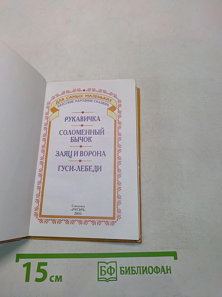 Рукавичка. Русские народные сказки (для самых маленьких)