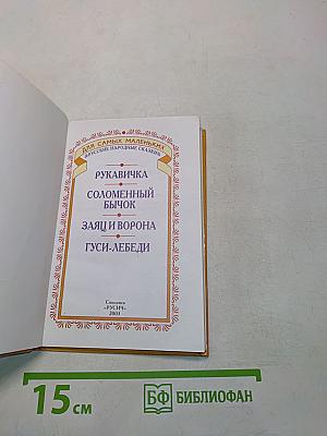 Рукавичка. Русские народные сказки (для самых маленьких)