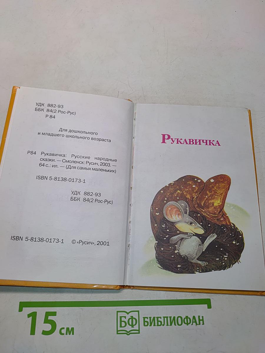 Рукавичка. Русские народные сказки (для самых маленьких)