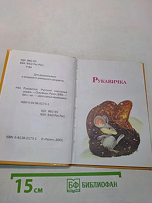 Рукавичка. Русские народные сказки (для самых маленьких)