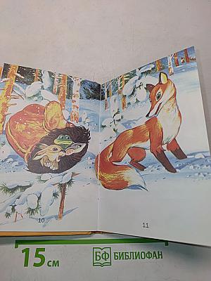 Рукавичка. Русские народные сказки (для самых маленьких)