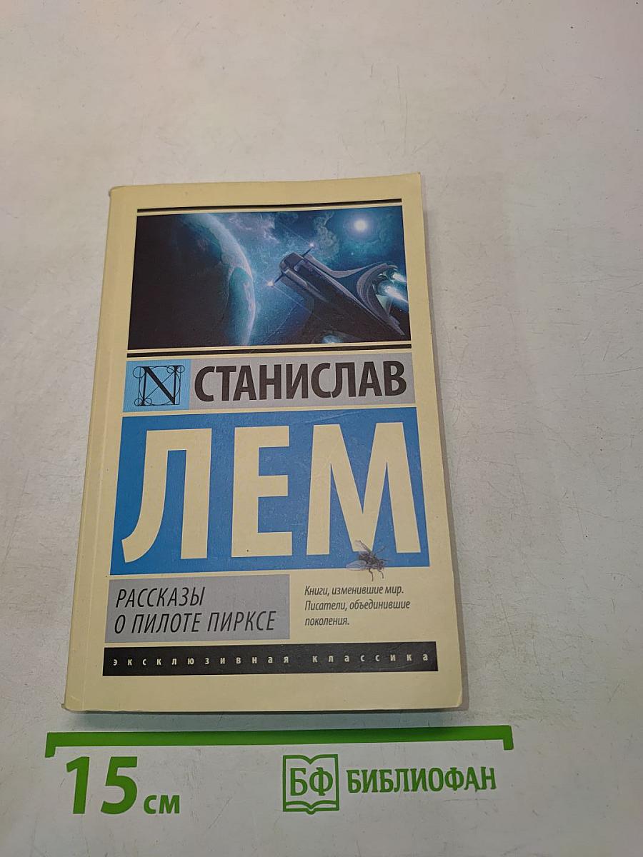 Рассказы о пилоте Пирксе
