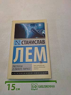 Рассказы о пилоте Пирксе