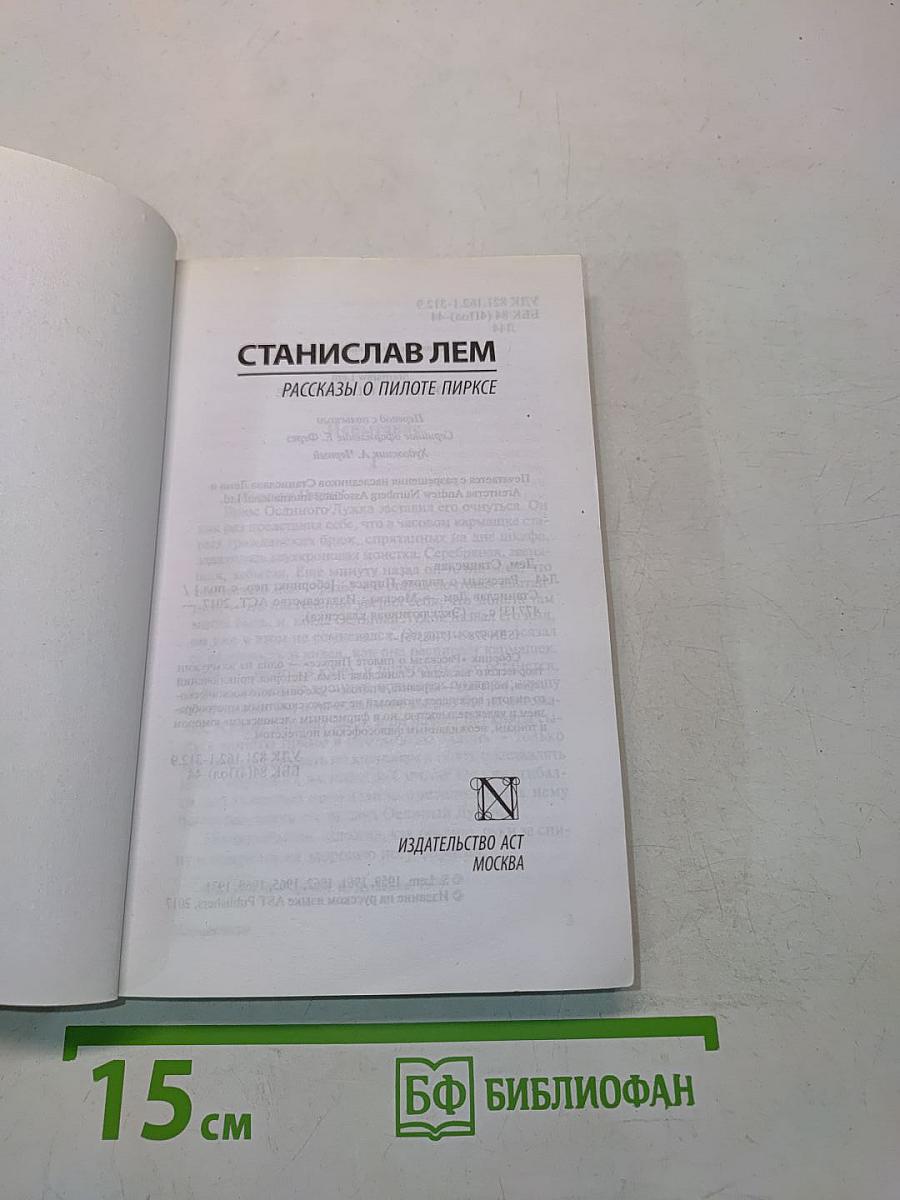 Рассказы о пилоте Пирксе