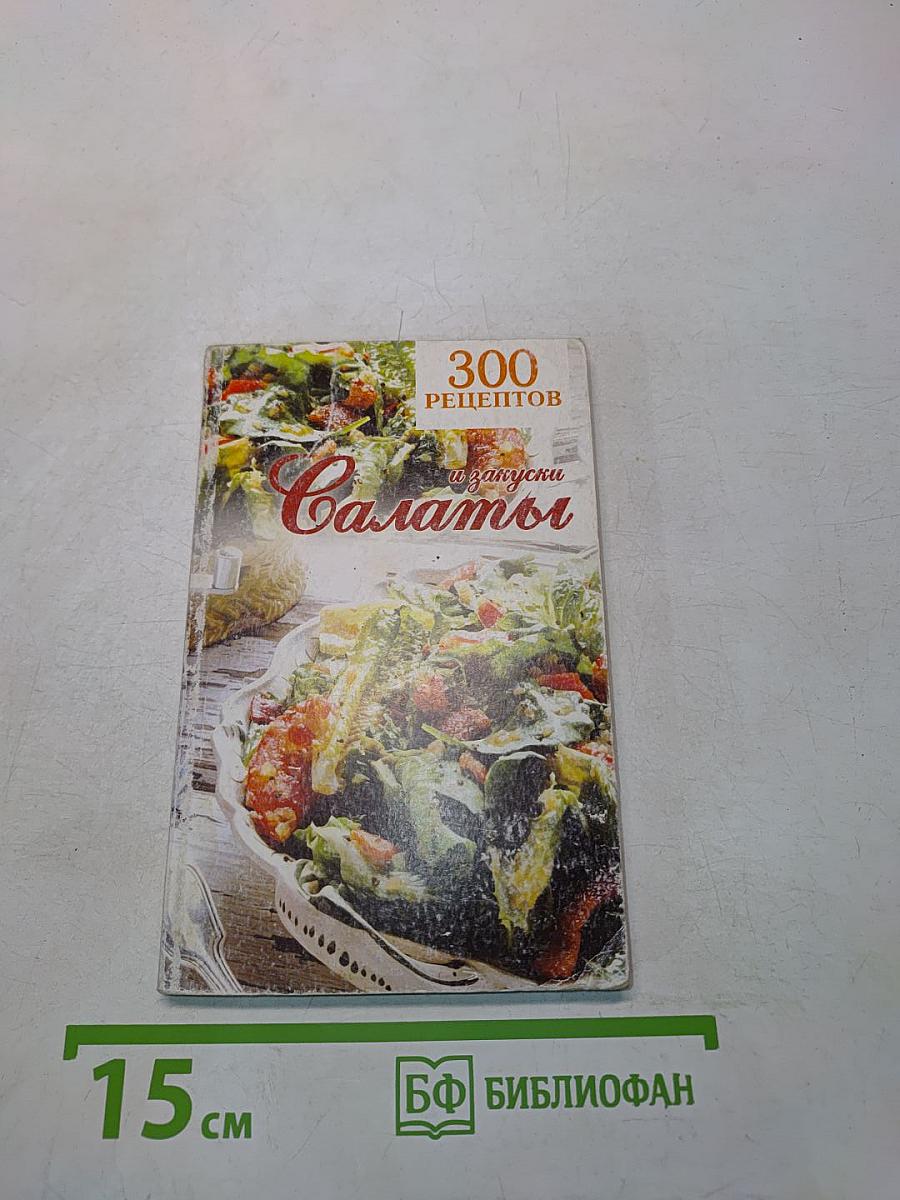 300 рецептов. Салаты и закуски
