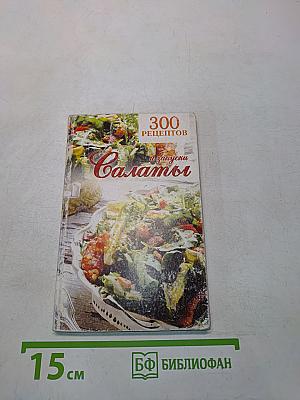 300 рецептов. Салаты и закуски
