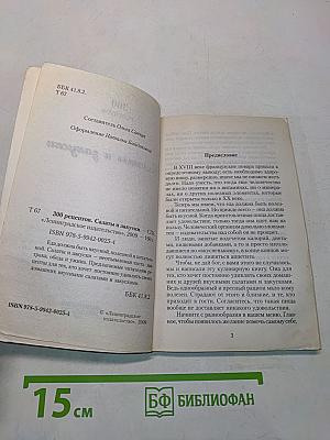 300 рецептов. Салаты и закуски