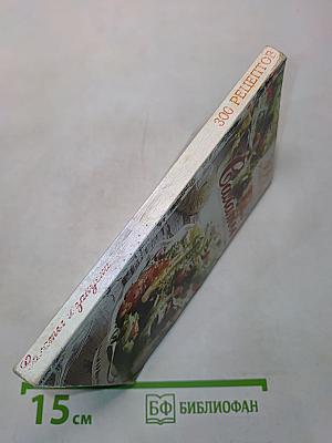 300 рецептов. Салаты и закуски