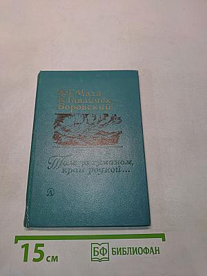Там, за туманом, край родной...