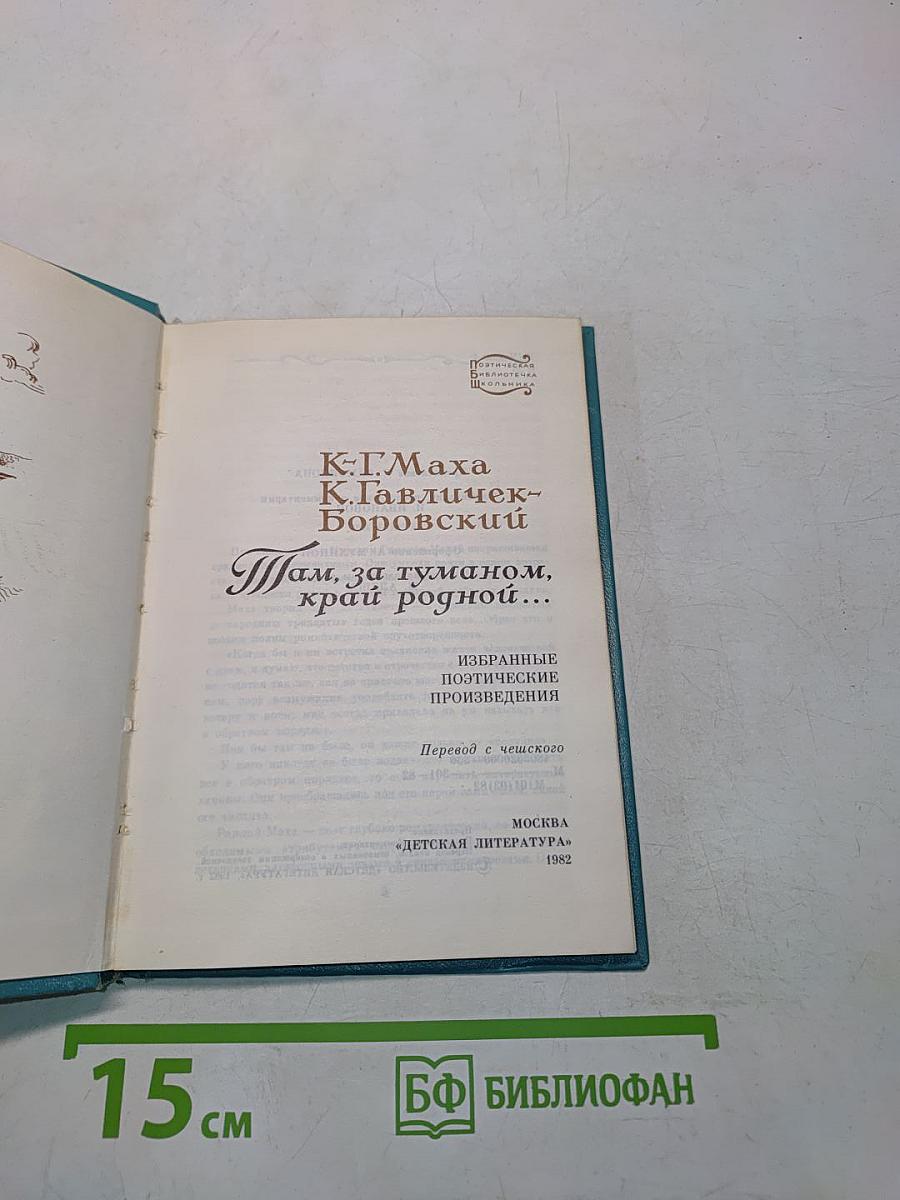Там, за туманом, край родной...