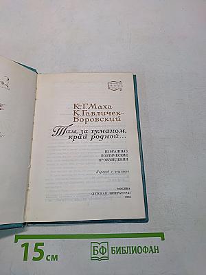 Там, за туманом, край родной...
